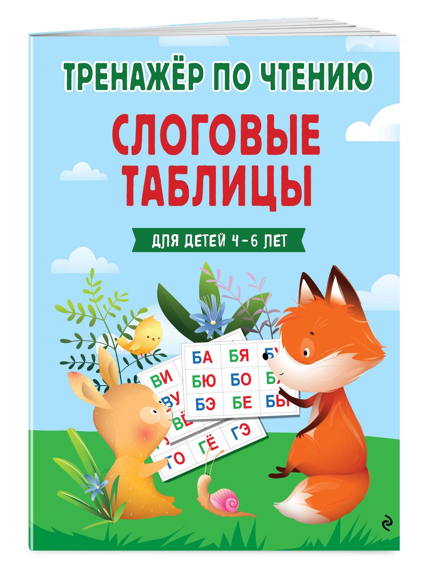 Наталья Володина: Слоговые таблицы. Тренажер по чтению