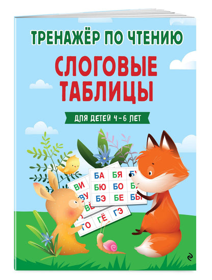 Наталья Володина: Слоговые таблицы. Тренажер по чтению