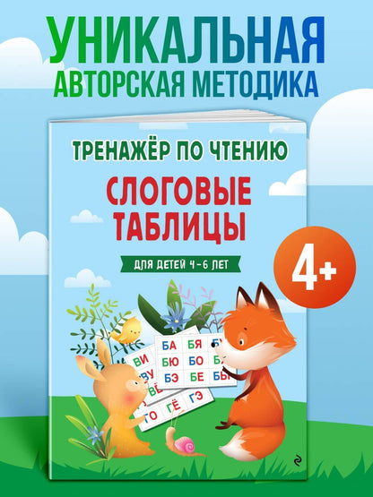 Наталья Володина: Слоговые таблицы. Тренажер по чтению