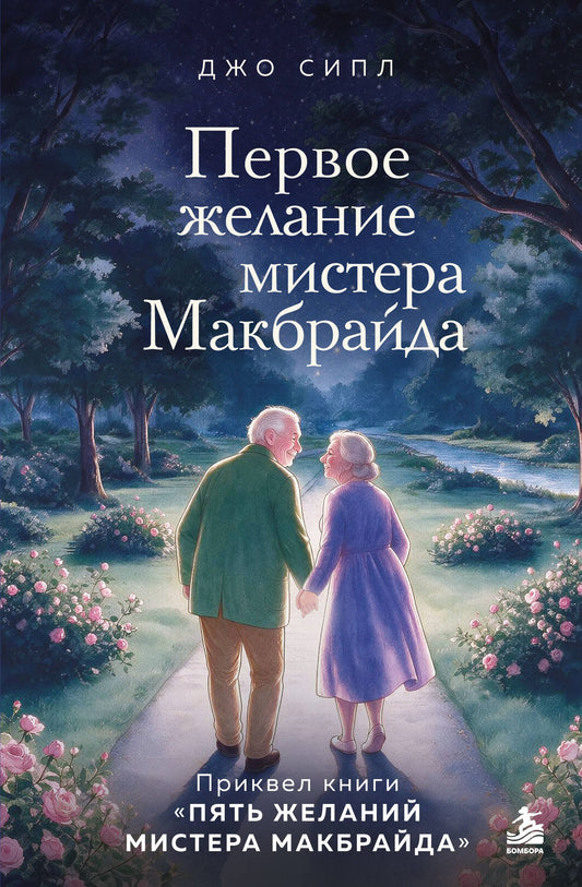 Джо Сипл: Первое желание мистера Макбрайда. Книга 3