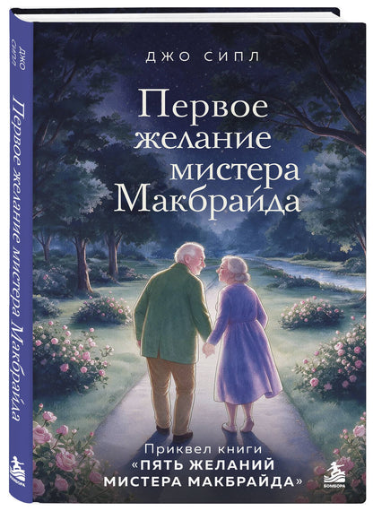 Джо Сипл: Первое желание мистера Макбрайда. Книга 3