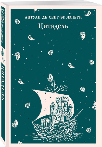 Набор Маленький принц и Цитадель