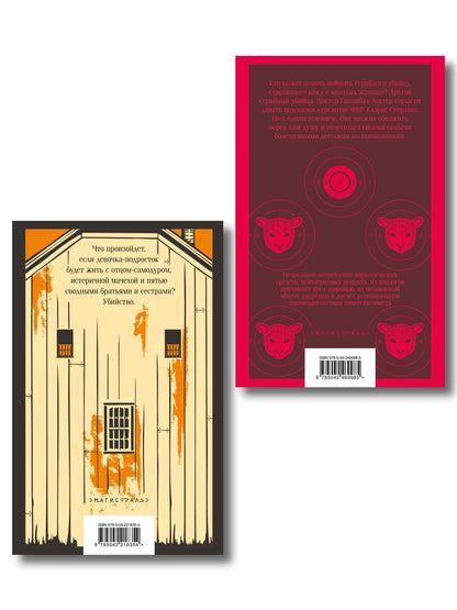 Про чудовищ (набор из 2-х книг: Молчание ягнят и Человек, который любил детей)