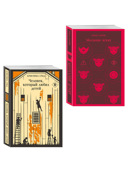 Про чудовищ (набор из 2-х книг: Молчание ягнят и Человек, который любил детей)