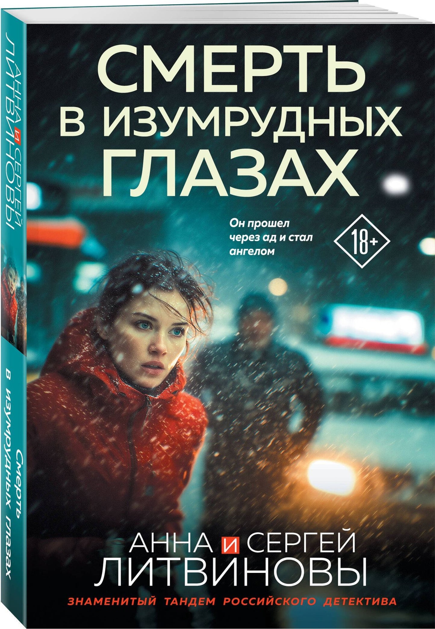 Смерть в изумрудных глазах