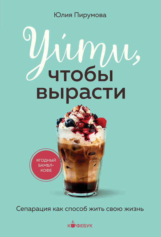 Юлия Пирумова: Уйти, чтобы вырасти. Сепарация как способ жить свою жизнь