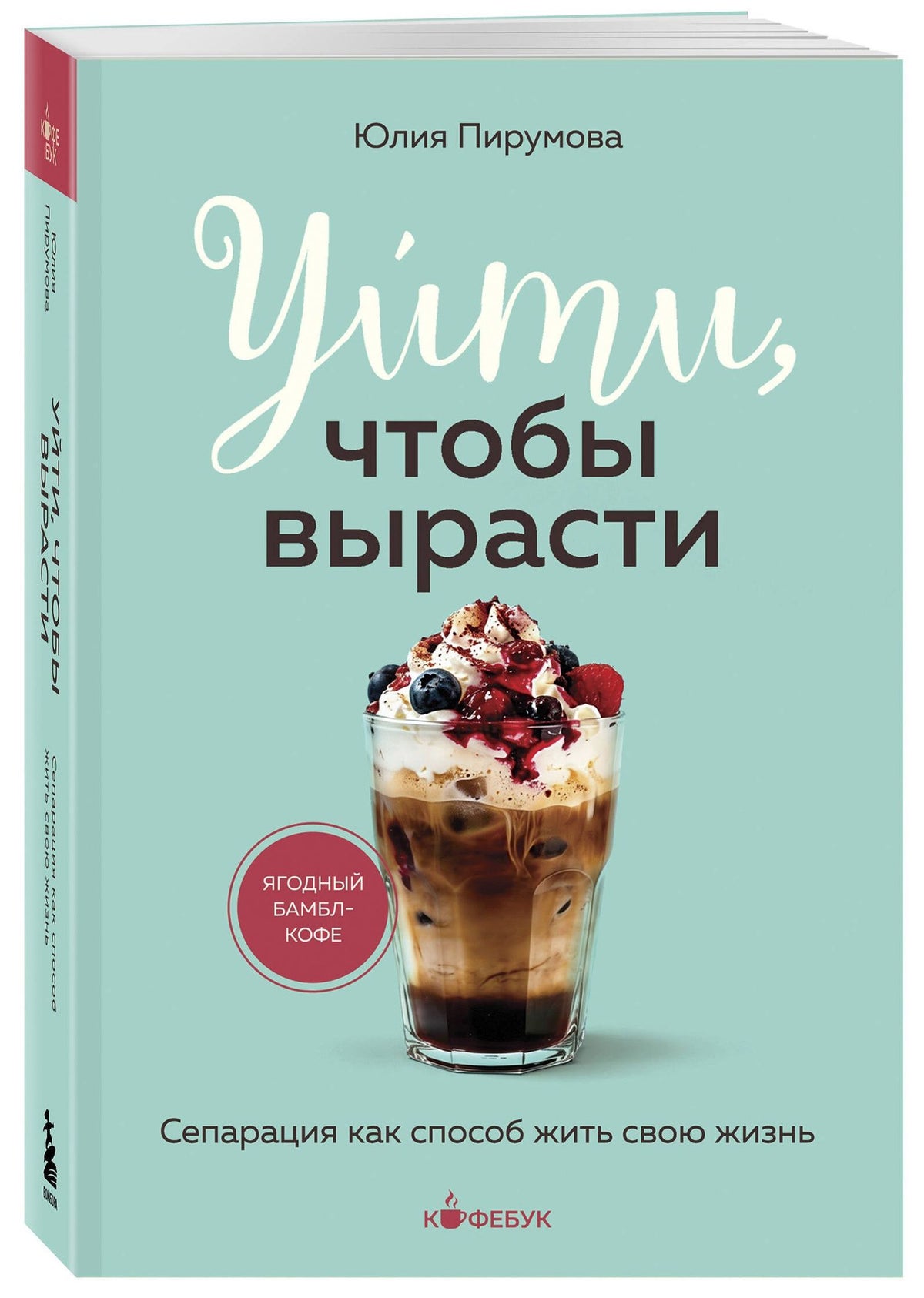 Юлия Пирумова: Уйти, чтобы вырасти. Сепарация как способ жить свою жизнь