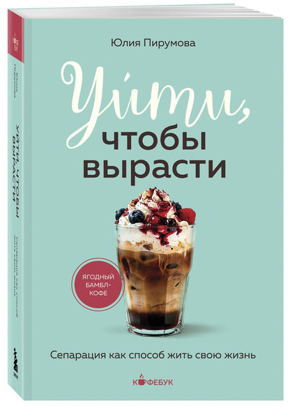 Юлия Пирумова: Уйти, чтобы вырасти. Сепарация как способ жить свою жизнь
