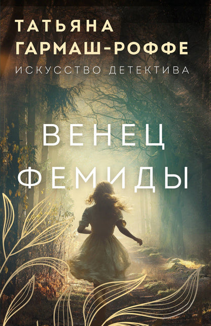 Татьяна Гармаш-Роффе: Венец Фемиды