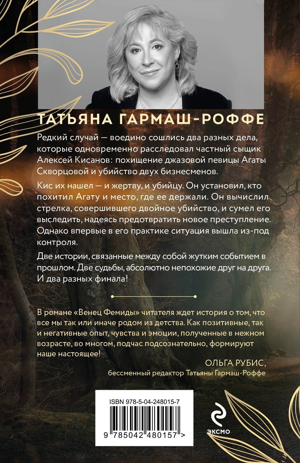 Татьяна Гармаш-Роффе: Венец Фемиды