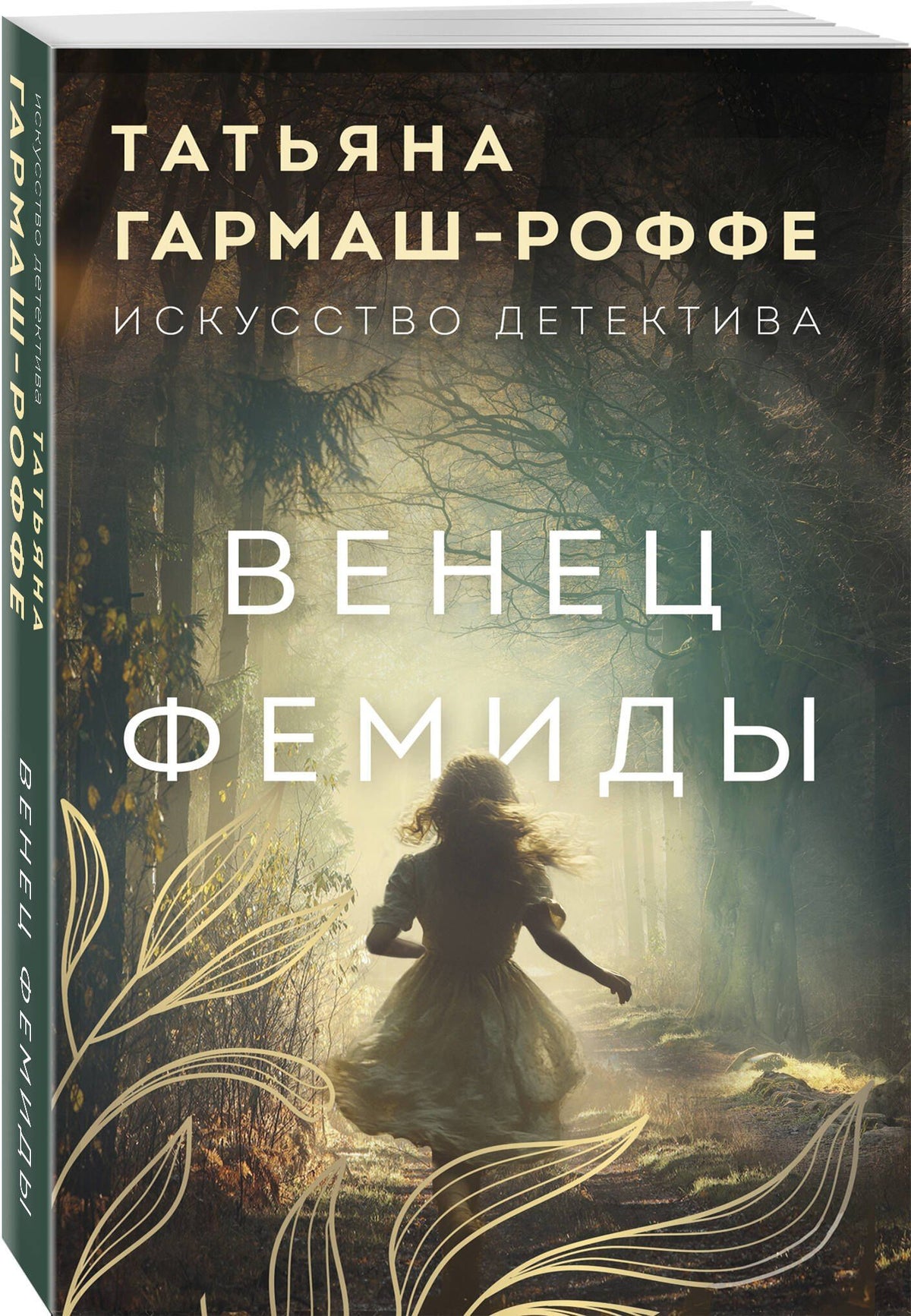 Татьяна Гармаш-Роффе: Венец Фемиды
