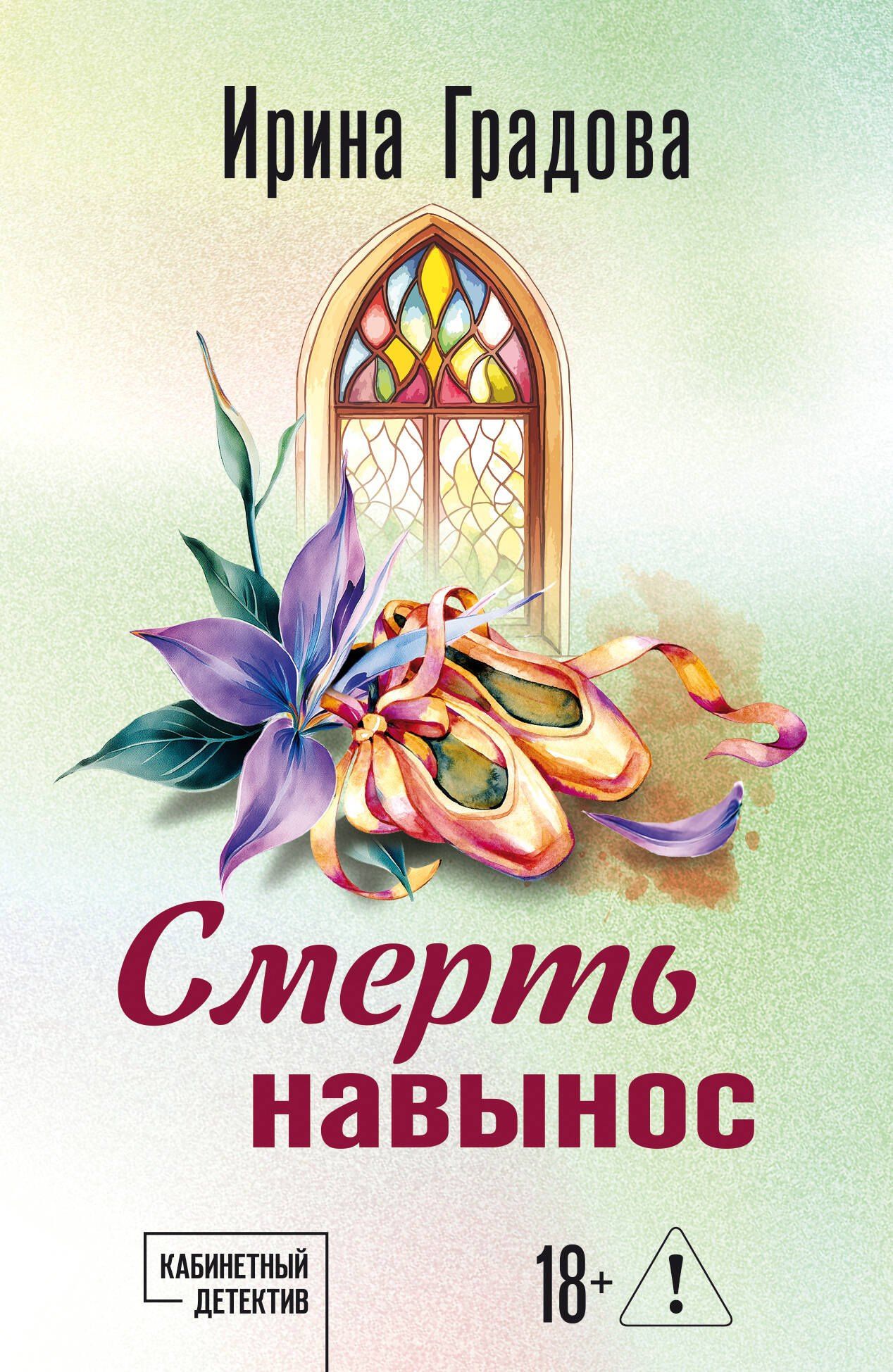 Ирина Градова: Смерть навынос