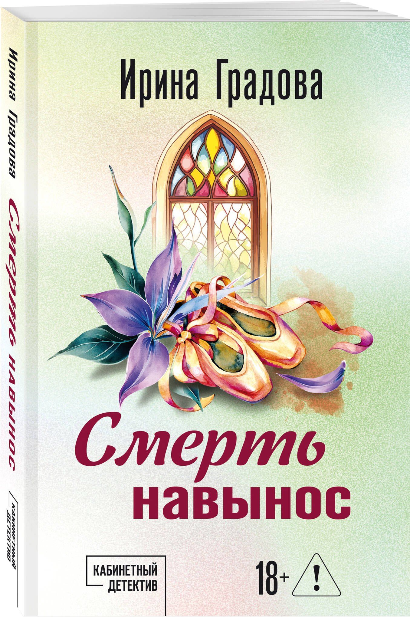 Ирина Градова: Смерть навынос