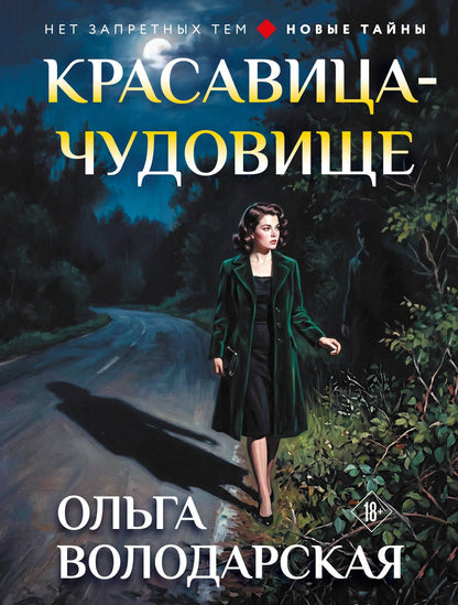 Ольга Володарская: Красавица-чудовище
