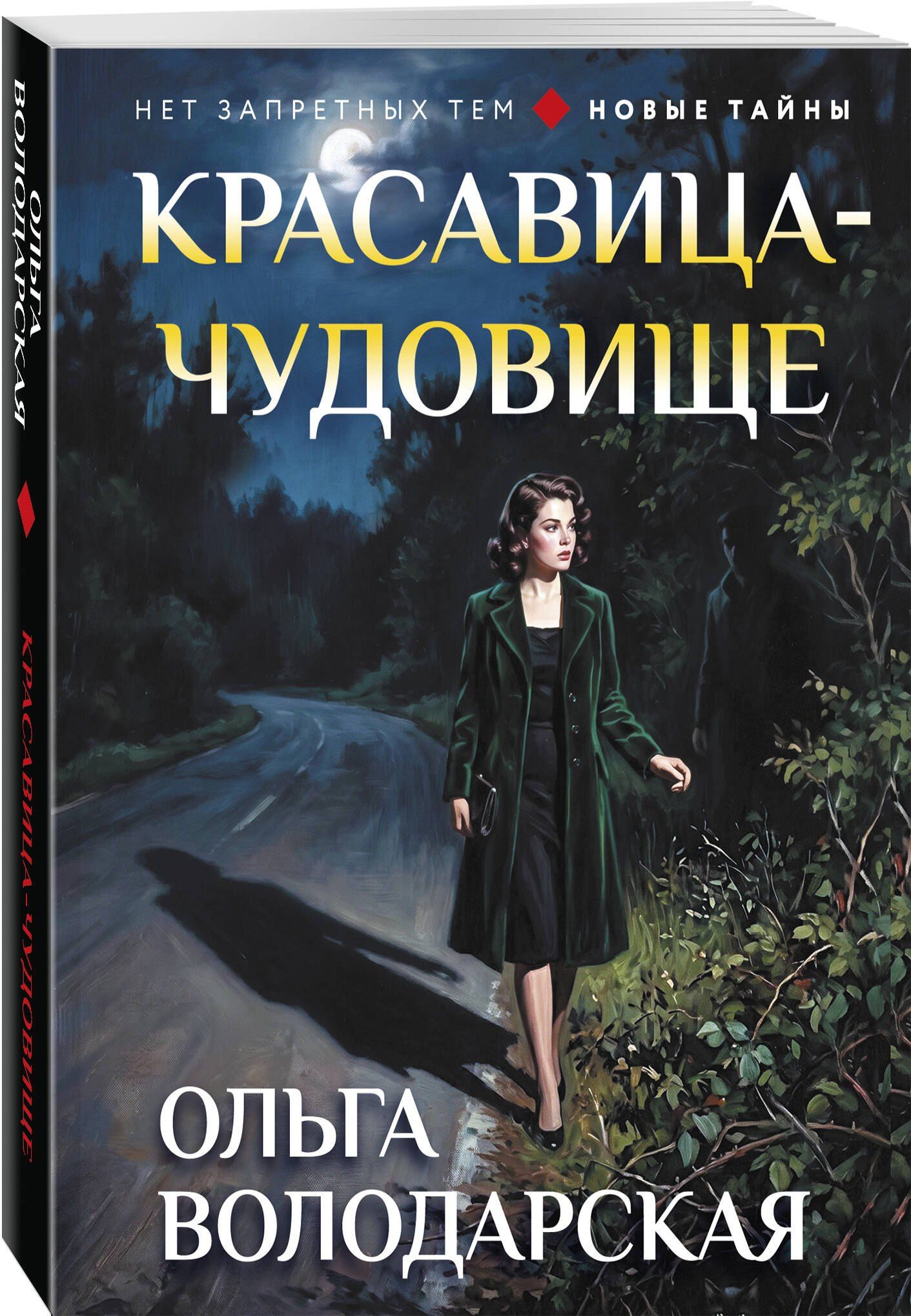 Ольга Володарская: Красавица-чудовище
