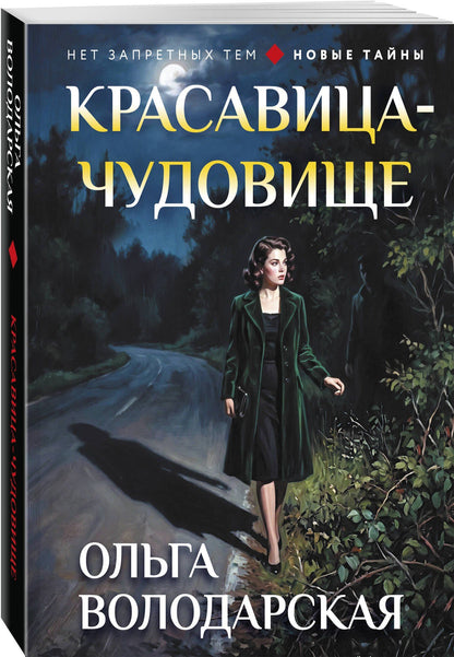 Ольга Володарская: Красавица-чудовище