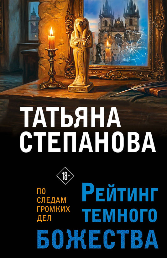 Татьяна Степанова: Рейтинг темного божества