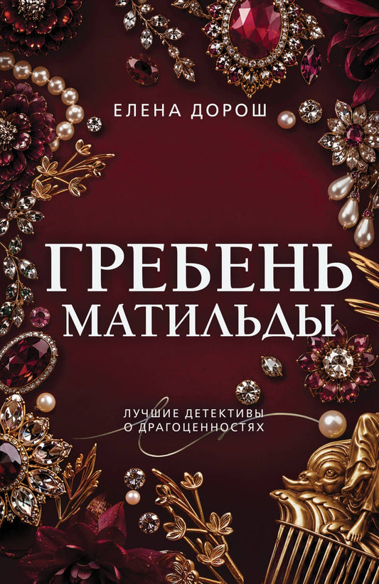 Елена Дорош: Гребень Матильды