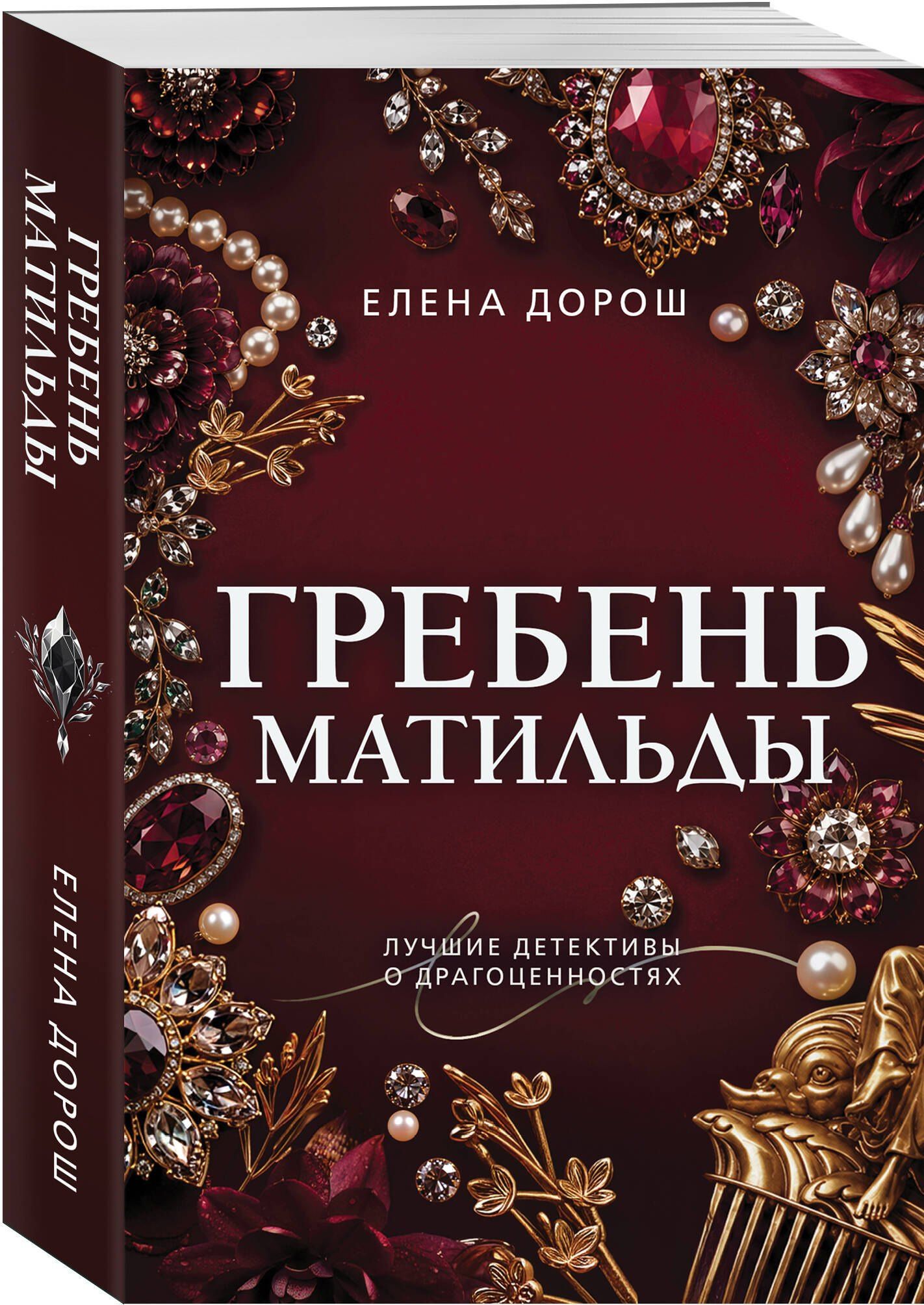 Елена Дорош: Гребень Матильды