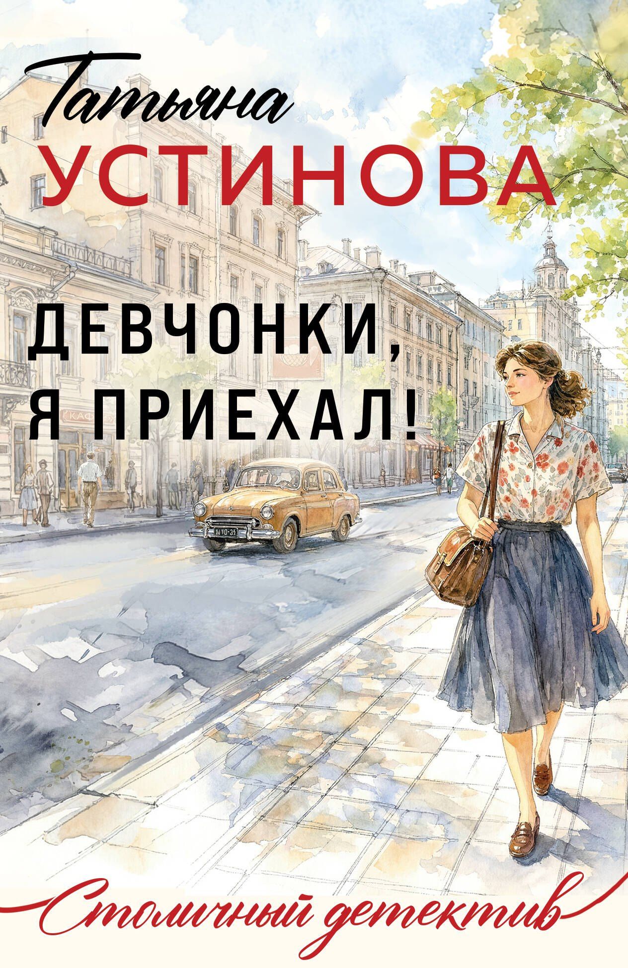 Татьяна Устинова: Девчонки, я приехал!