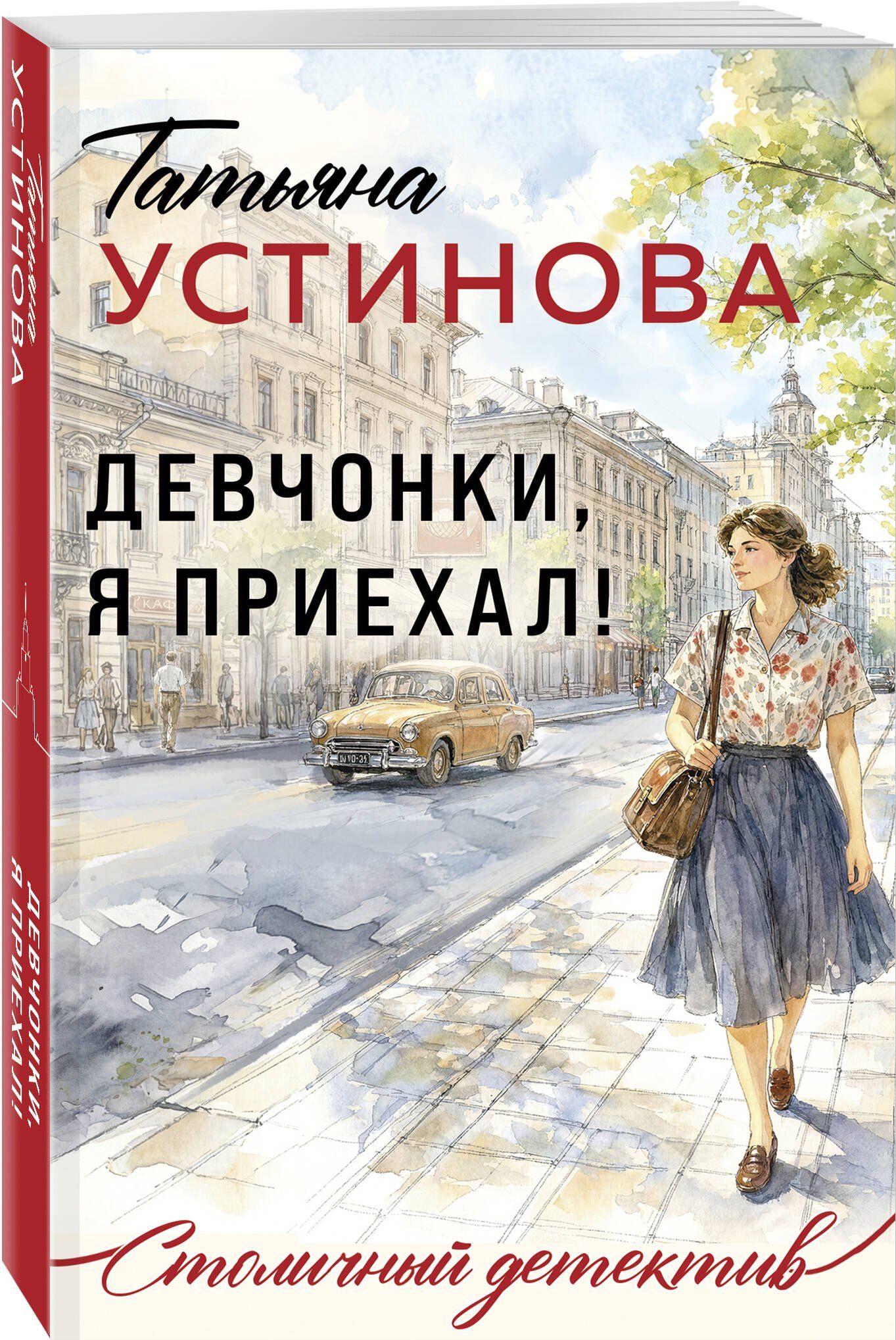Татьяна Устинова: Девчонки, я приехал!