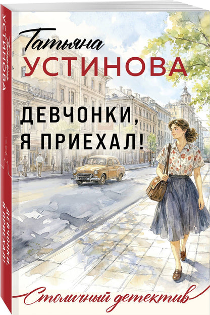 Татьяна Устинова: Девчонки, я приехал!