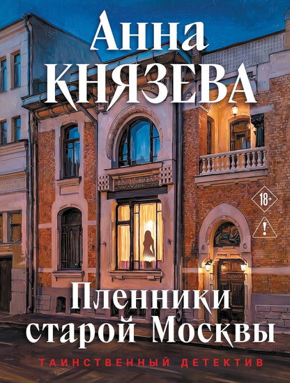 Анна Князева: Пленники старой Москвы