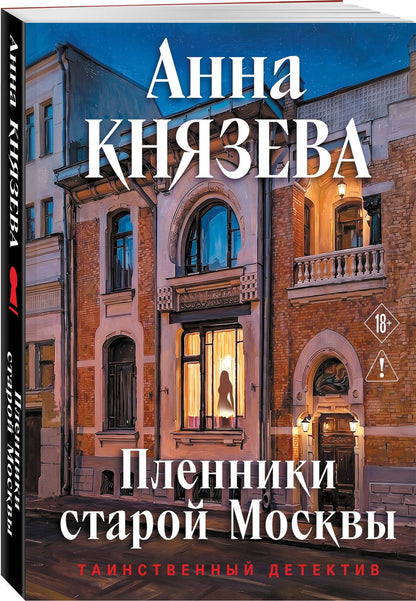 Анна Князева: Пленники старой Москвы