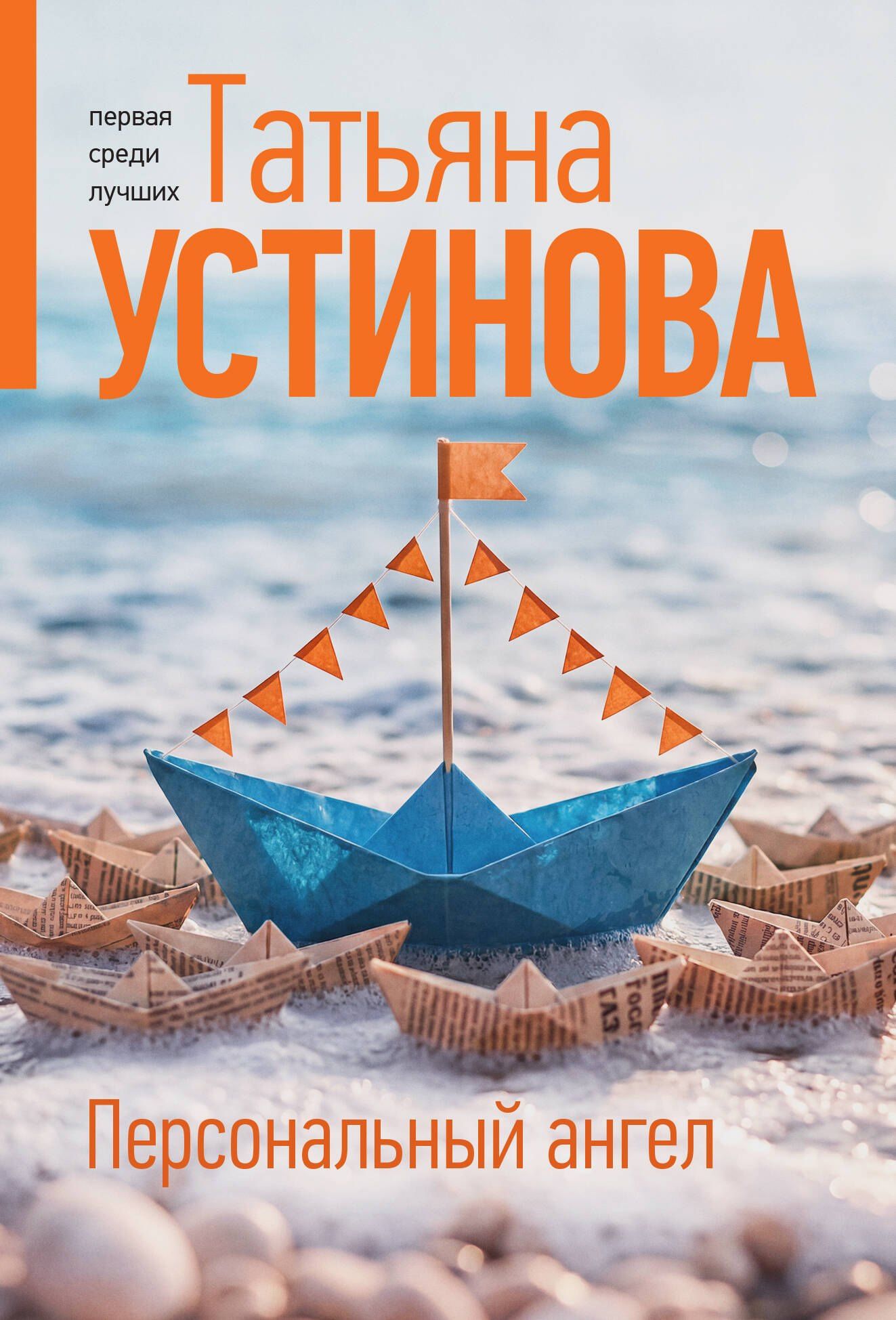 Татьяна Устинова: Персональный ангел