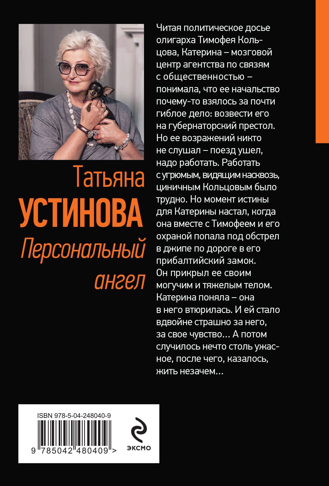 Татьяна Устинова: Персональный ангел