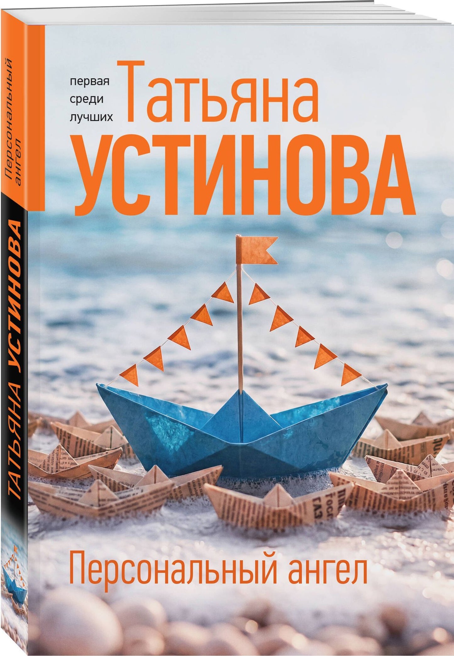Татьяна Устинова: Персональный ангел