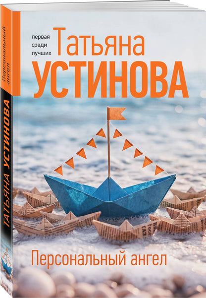 Татьяна Устинова: Персональный ангел