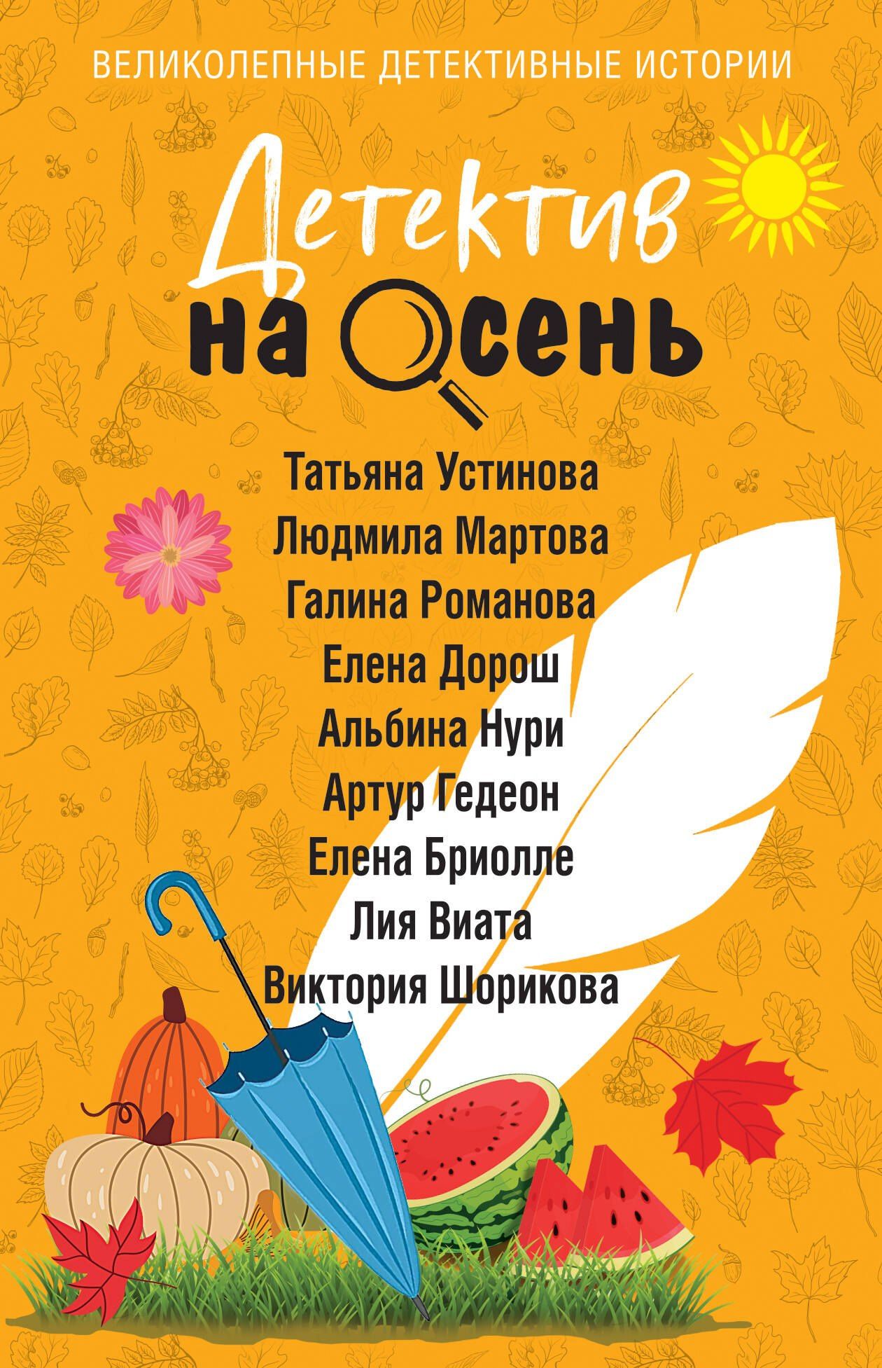 Галина Романова: Детектив на осень