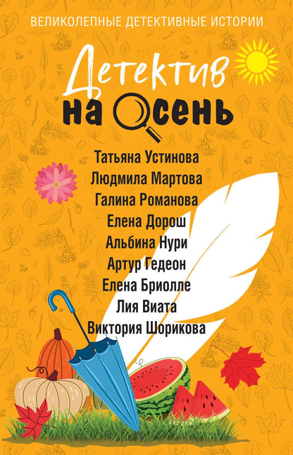 Галина Романова: Детектив на осень