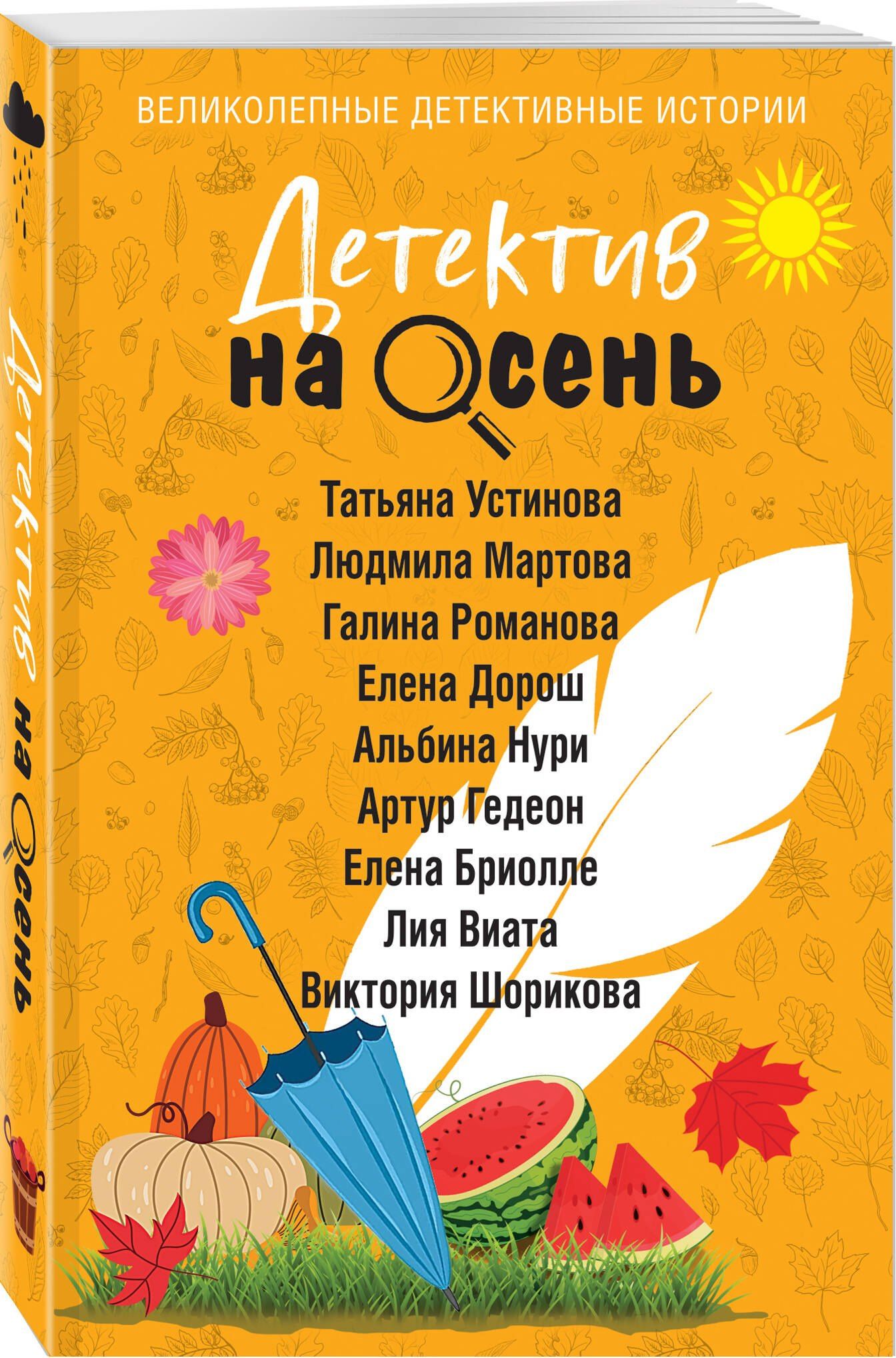 Галина Романова: Детектив на осень