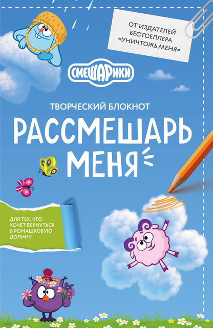 Рассмешарь меня. Творческий блокнот для возвращения в Ромашковую долину