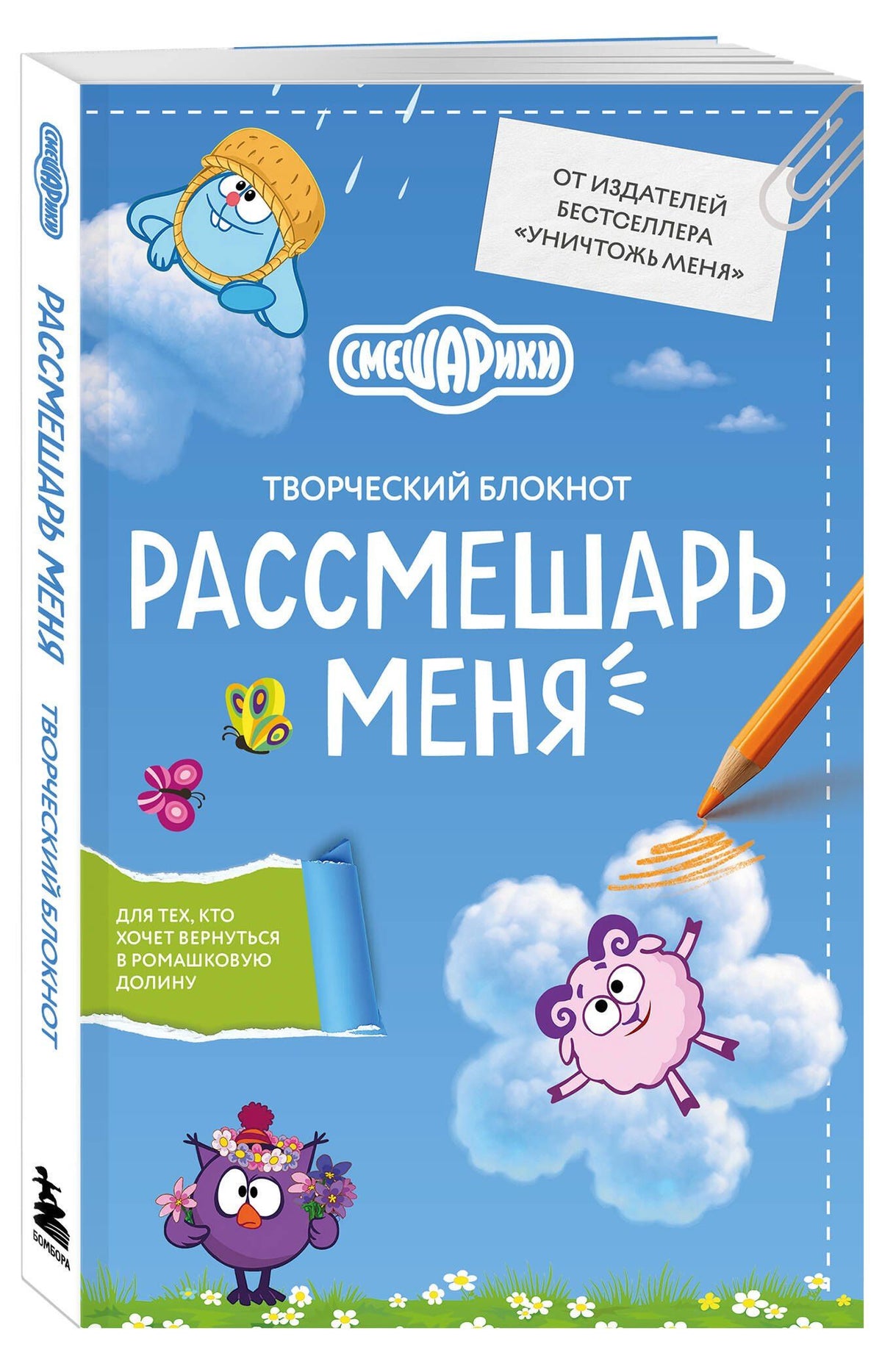 Рассмешарь меня. Творческий блокнот для возвращения в Ромашковую долину