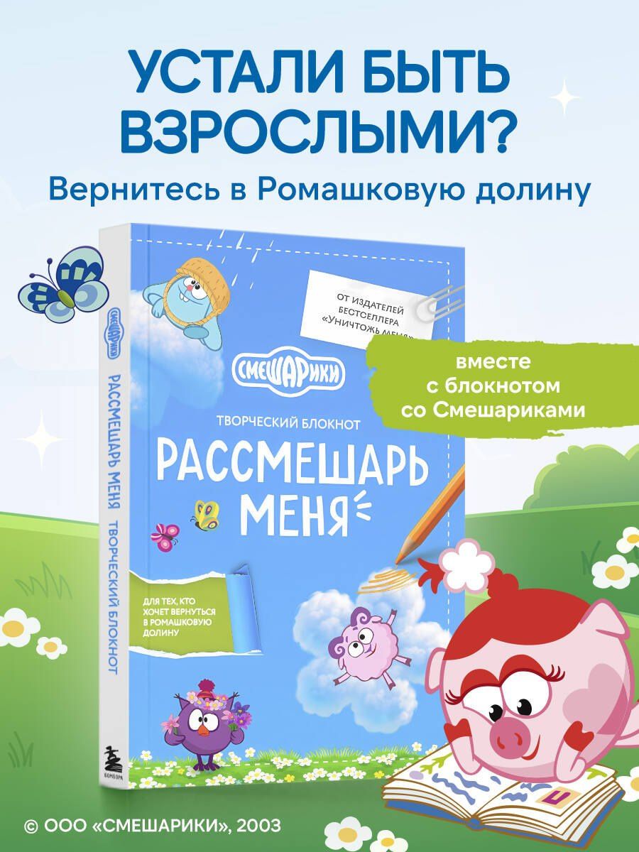 Рассмешарь меня. Творческий блокнот для возвращения в Ромашковую долину