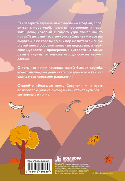 Большая книга Совуньи. Житейские мудрости, которых так не хватает во взрослой жизни