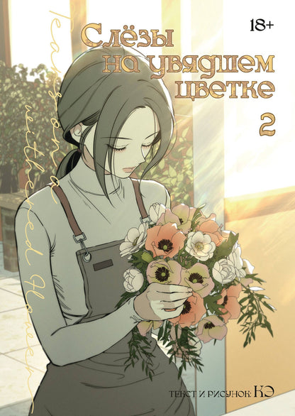 Кэ: Слёзы на увядшем цветке. Том 2 (Слезы на увядших цветах / Tears on withered flowers). Манхва