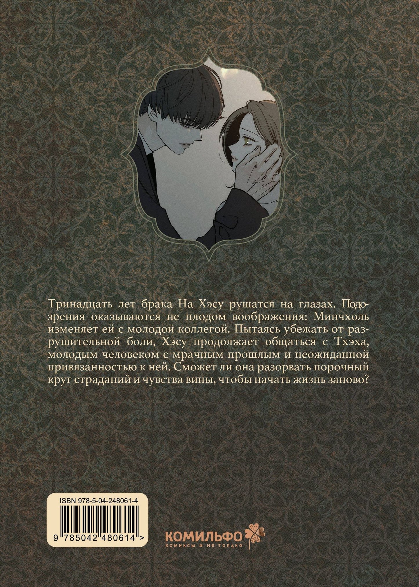 Кэ: Слёзы на увядшем цветке. Том 2 (Слезы на увядших цветах / Tears on withered flowers). Манхва