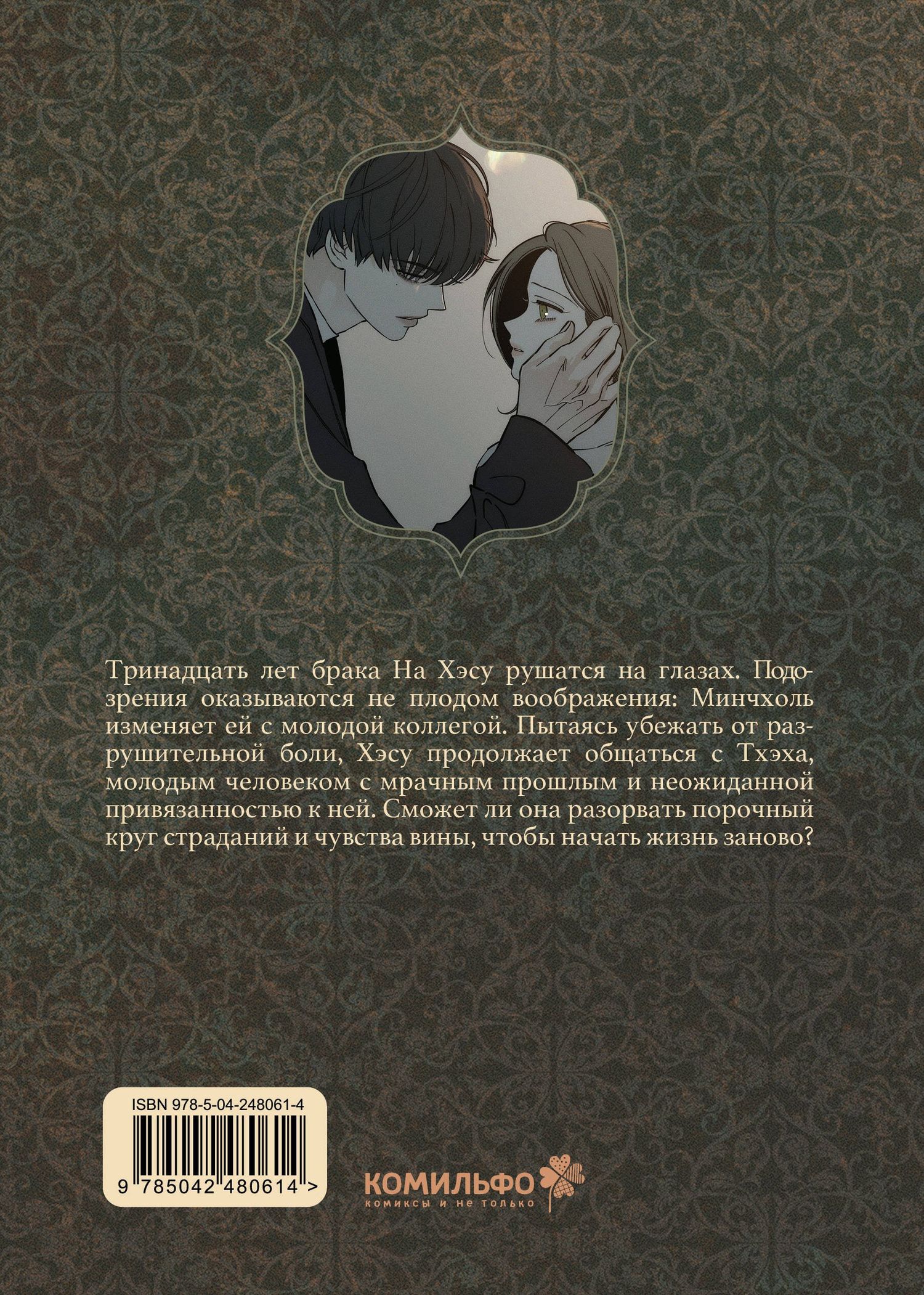Кэ: Слёзы на увядшем цветке. Том 2 (Слезы на увядших цветах / Tears on withered flowers). Манхва