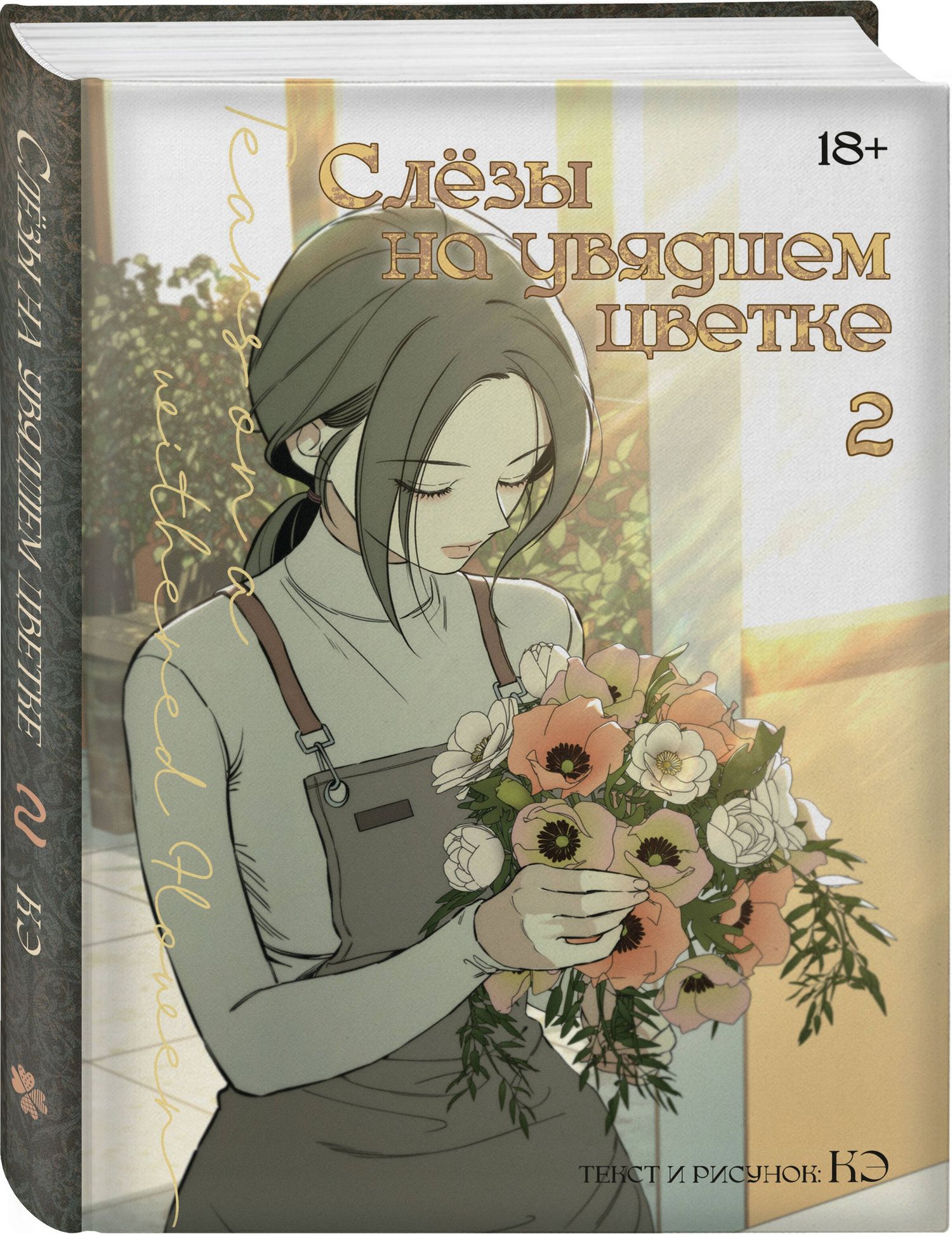 Кэ: Слёзы на увядшем цветке. Том 2 (Слезы на увядших цветах / Tears on withered flowers). Манхва
