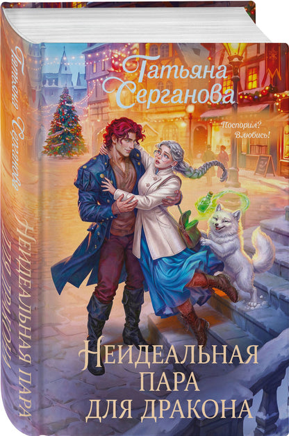 Татьяна Серганова: Неидеальная пара для дракона
