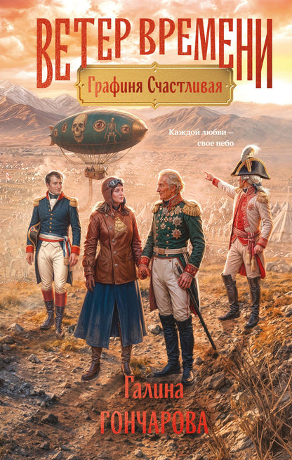 Галина Гончарова: Графиня Счастливая