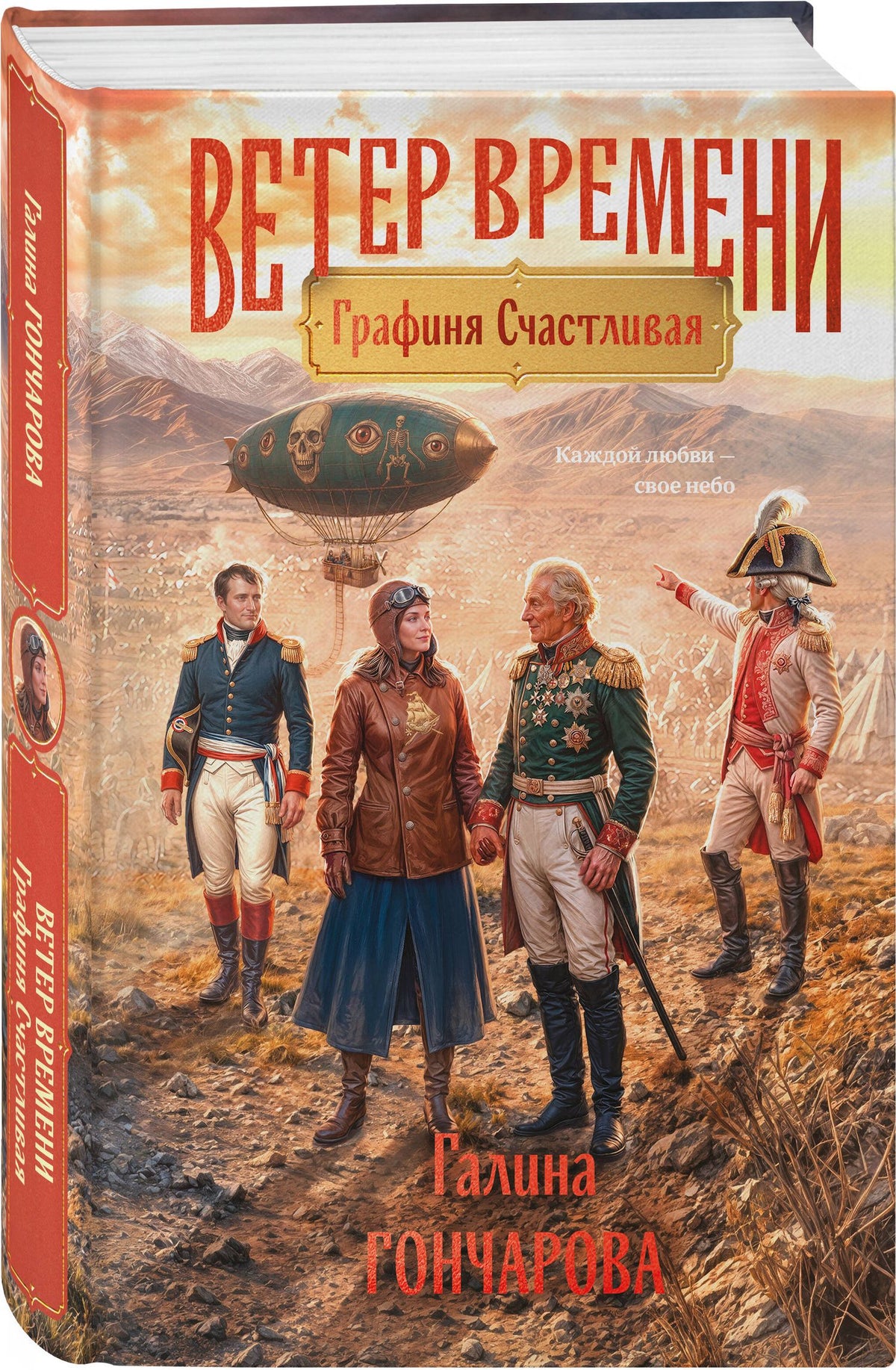 Галина Гончарова: Графиня Счастливая