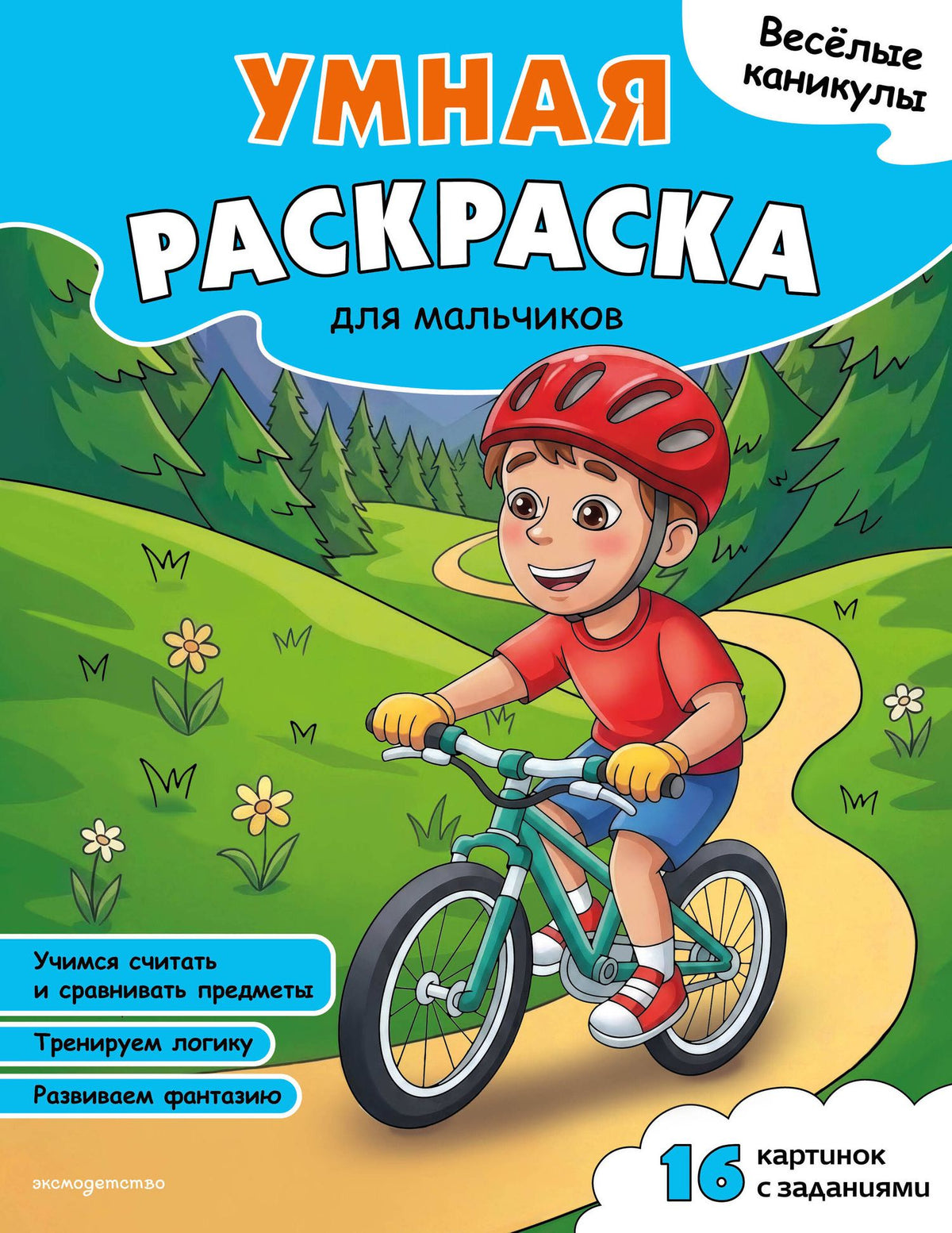 Веселые каникулы. Умная раскраска для мальчиков
