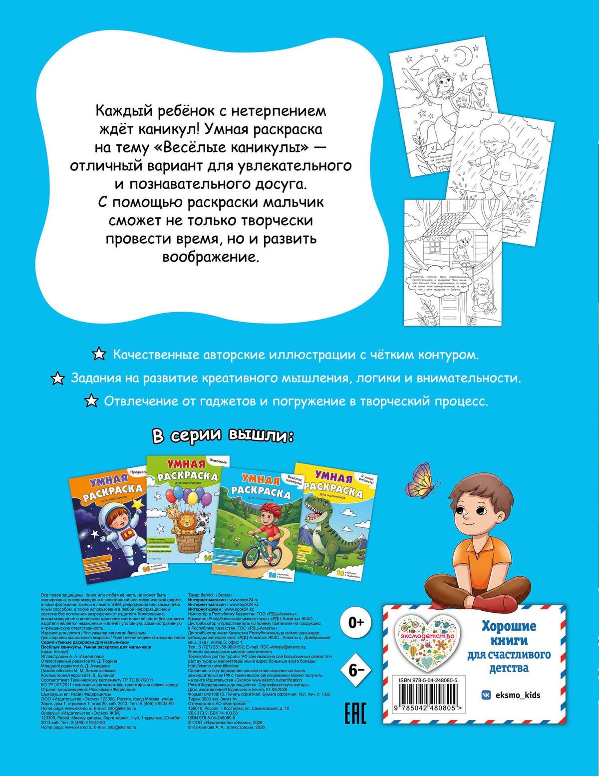 Веселые каникулы. Умная раскраска для мальчиков