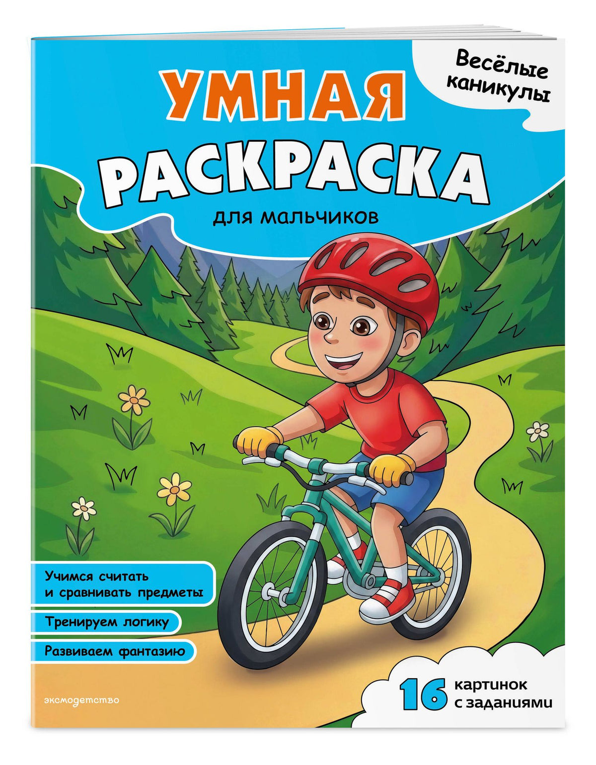 Веселые каникулы. Умная раскраска для мальчиков
