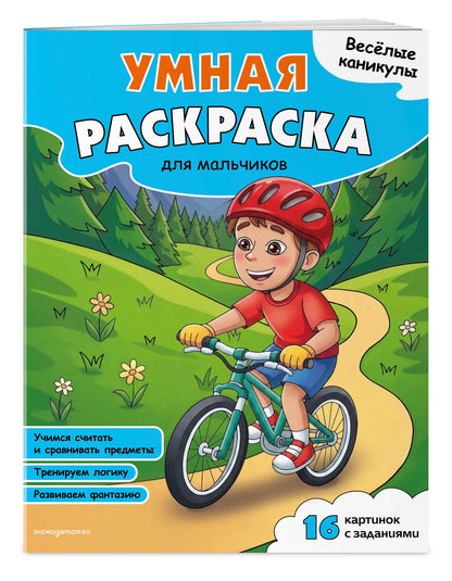 Веселые каникулы. Умная раскраска для мальчиков